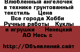 Влюбленный ангелочек в технике грунтованный текстиль. › Цена ­ 1 100 - Все города Хобби. Ручные работы » Куклы и игрушки   . Ненецкий АО,Несь с.